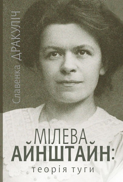 Фото Мілева Айнштайн: теорія туги