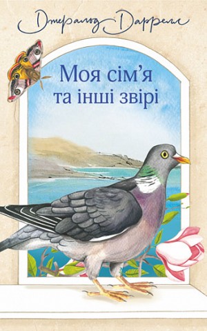 Моя сім’я та інші звірі