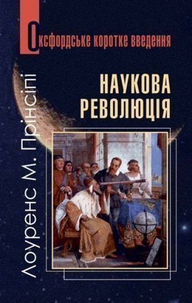 Фото Наукова революція. Дуже коротке введення