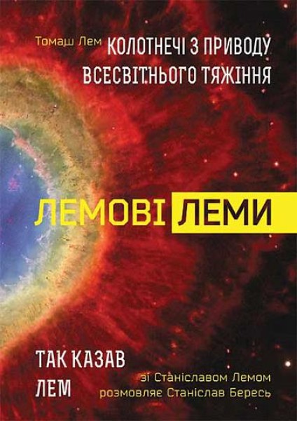 Фото Лемові леми. Колотнечі з приводу всесвітнього тяжіння