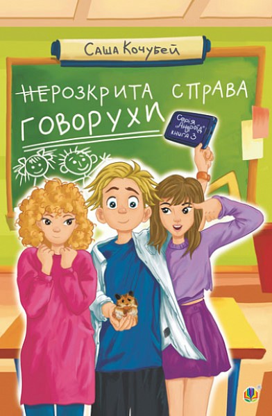 Фото неРозкрита справа Говорухи. Книга 3