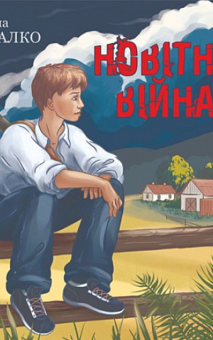Новітня війна