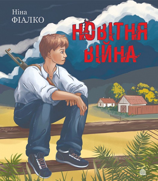 Фото Новітня війна