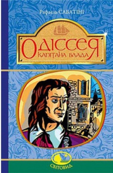 Фото Одіссея Капітана Блада