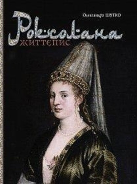 Фото Роксолана. Життєпис