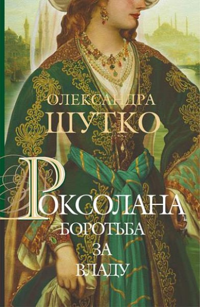 Фото Роксолана. Боротьба за владу. Книга 2