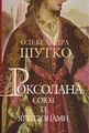 Роксолана. Союз із Ягеллонами. Книга 1