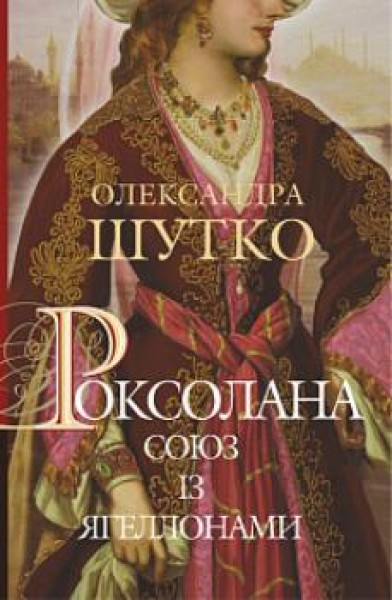 Фото Роксолана. Союз із Ягеллонами. Книга 1