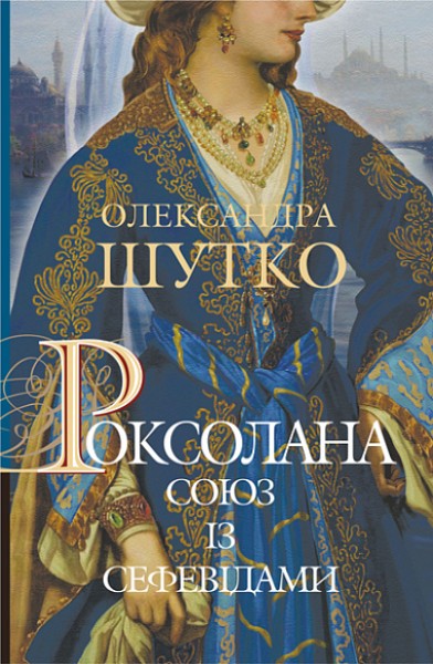 Фото Роксолана. Союз із сефевідами. Книга 3