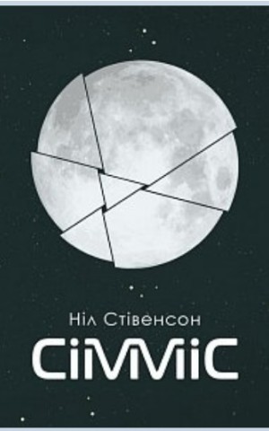 Сімміс