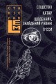 Фото Слідство. Катар. Щоденник, знайдений у ванні. П’єси 15