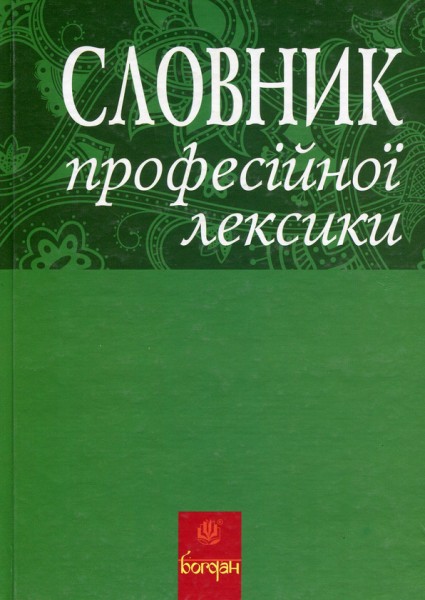 Фото Словник професійної лексики