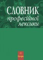 Фото Словник професійної лексики 2