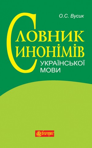 Словник синонімів української мови: понад 2500 синонімічних гнізд