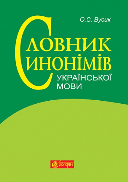 Фото Словник синонімів української мови: понад 2500 синонімічних гнізд