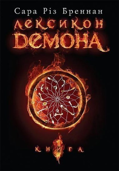 Фото Лексикон демона. Книга 1