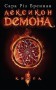 Лексикон демона. Книга 1