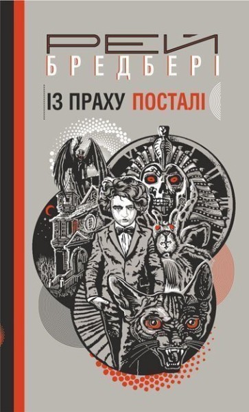 Фото Із праху посталі