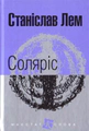 Соляріс