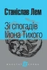 Зі спогадів Ійона Тихого
