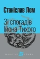 Зі спогадів Ійона Тихого