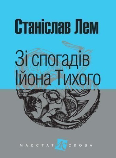 Фото Зі спогадів Ійона Тихого