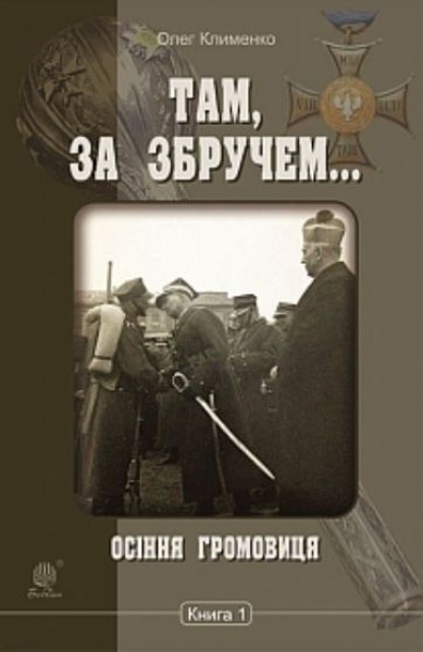 Фото Там, за Збручем. Осіння громовиця. Книга 1