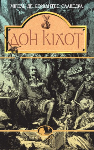 Вигадливий ідальго Дон Кіхот Ламанчський