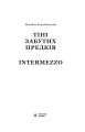Фото Тіні забутих предків. Intermezzo 2