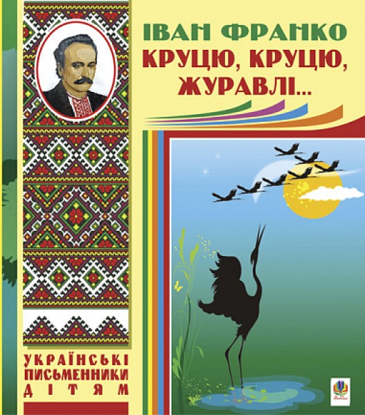 Фото Круцю, круцю, журавлі...