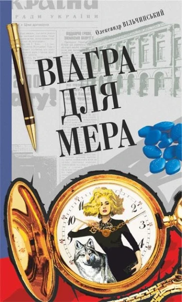 Фото Віаґра для мера
