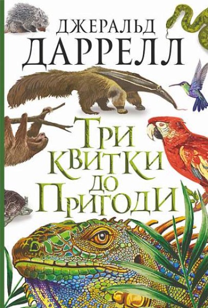 Фото Три квитки до Пригоди