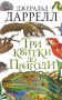 Три квитки до Пригоди