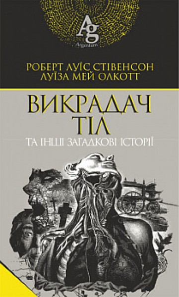 Фото Викрадач тіл та інші загадкові історії