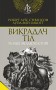 Викрадач тіл та інші загадкові історії