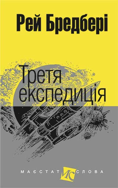 Фото Третя експедиція