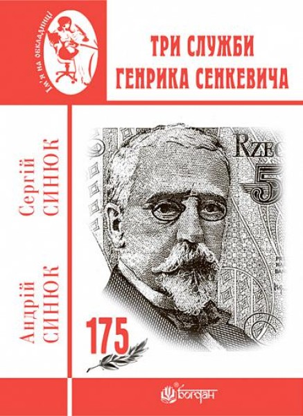 Фото Три служби Генрика Сенкевича