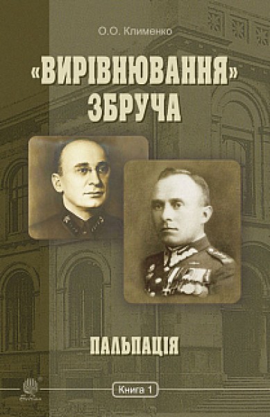 Фото «Вирівнювання» Збруча. Пальпація. Книга 1