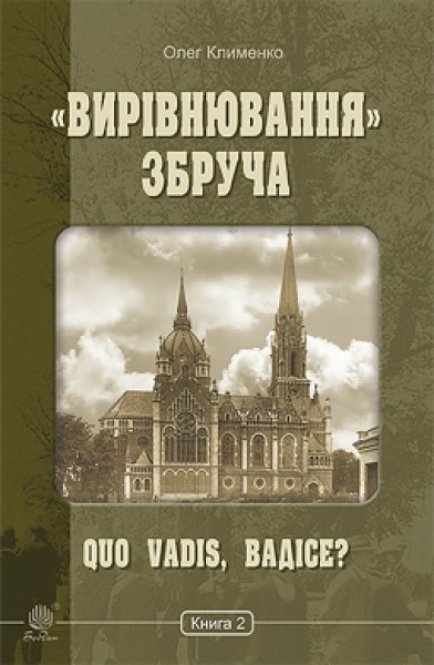 Фото «Вирівнювання» Збруча. Quo vadis, Вадісе? Книга 2