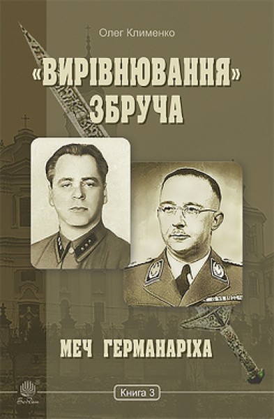 Фото «Вирівнювання» Збруча. Меч Германаріха. Книга 3