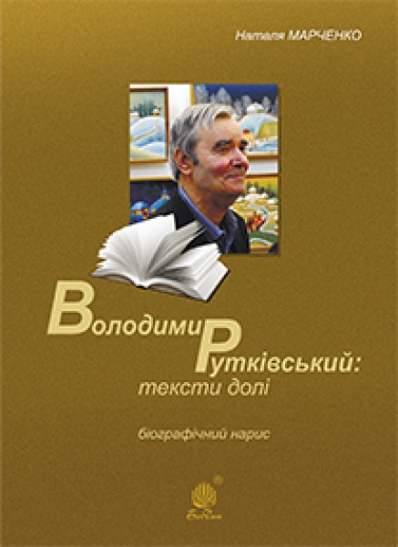 Фото Володимир Рутківський. Тексти долі. Біографічний нарис