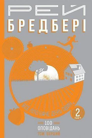 Все літо наче день один. 100 оповідань. Том 1. Книга 2