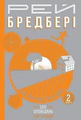 Все літо наче день один. 100 оповідань. Том 1. Книга 2