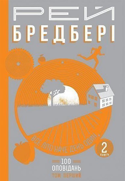 Фото Все літо наче день один. 100 оповідань. Том 1. Книга 2