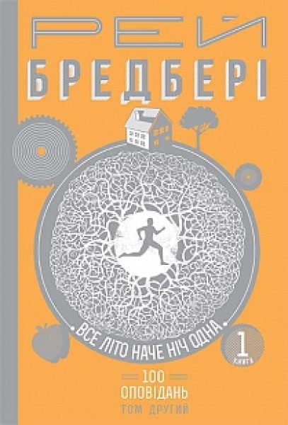 Фото Все літо наче ніч одна. 100 оповідань. Том 2. Книга 1