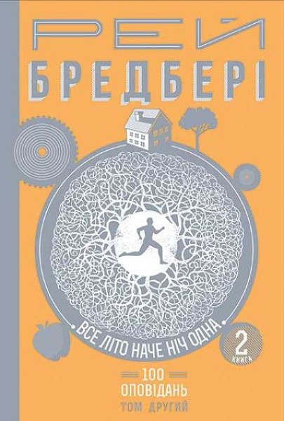 Фото Все літо наче ніч одна. 100 оповідань. Том 2. Книга 2