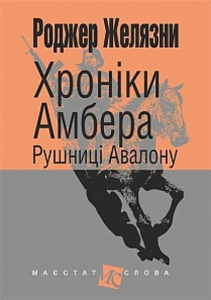 Фото Хроніки Амбера. Книга 2. Рушниці Авалону
