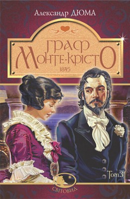 Граф Монте-Крісто. Том 3, Александр Дюма — купити книгу за 299 грн у ...