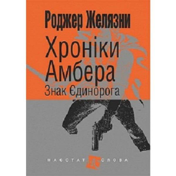 Фото Хроніки Амбера. Книга 3. Знак Єдинорога