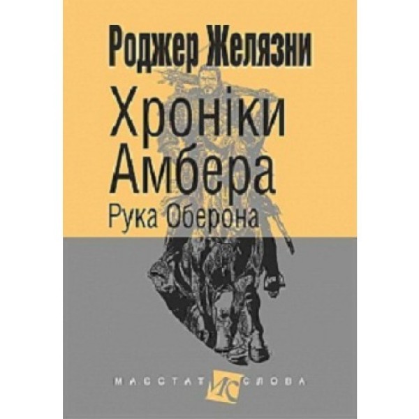 Фото Хроніки Амбера. Книга 4. Рука Оберона